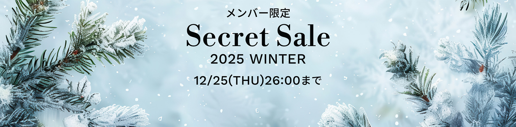 シークレット2025