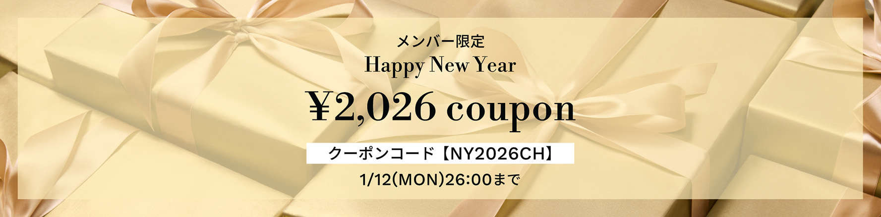 2026クーポンキャンペーン